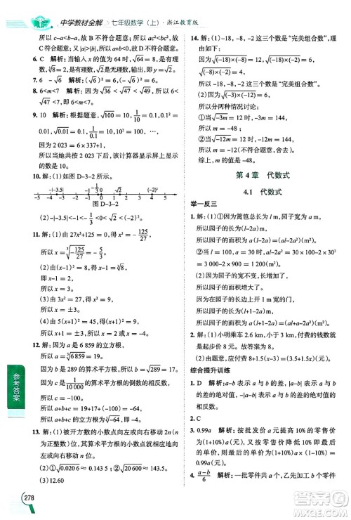 陕西人民教育出版社2024年秋中学教材全解七年级数学上册浙教版答案