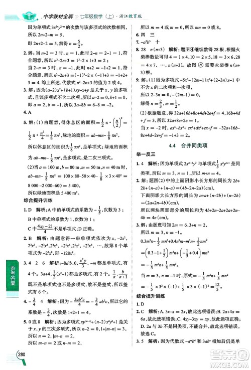 陕西人民教育出版社2024年秋中学教材全解七年级数学上册浙教版答案 陕西人民教育出版社2024年秋中学教材全解七年级数学上册浙教版答案