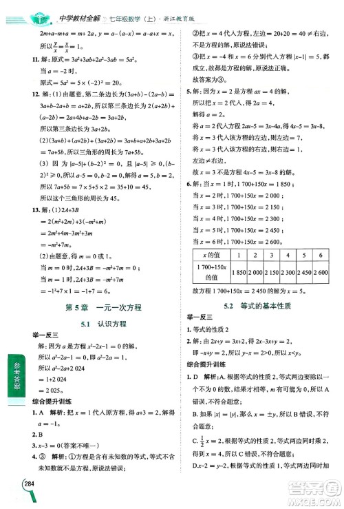 陕西人民教育出版社2024年秋中学教材全解七年级数学上册浙教版答案 陕西人民教育出版社2024年秋中学教材全解七年级数学上册浙教版答案