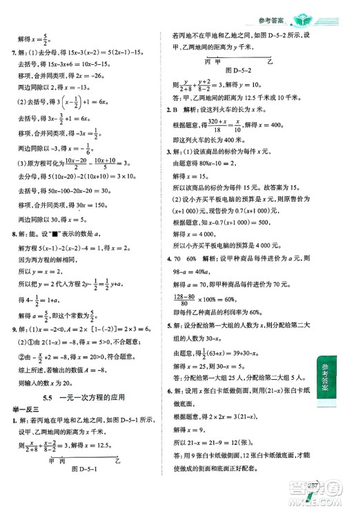 陕西人民教育出版社2024年秋中学教材全解七年级数学上册浙教版答案