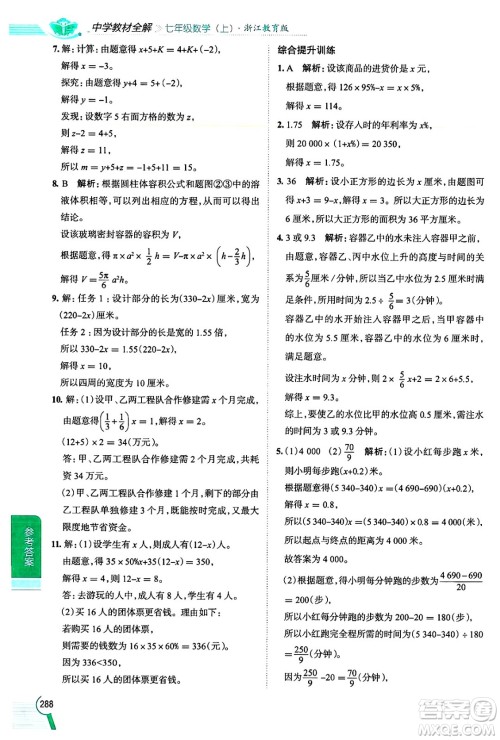 陕西人民教育出版社2024年秋中学教材全解七年级数学上册浙教版答案 陕西人民教育出版社2024年秋中学教材全解七年级数学上册浙教版答案