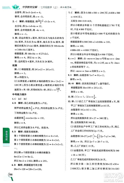 陕西人民教育出版社2024年秋中学教材全解七年级数学上册浙教版答案