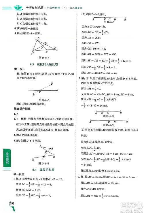 陕西人民教育出版社2024年秋中学教材全解七年级数学上册浙教版答案