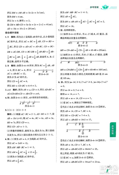 陕西人民教育出版社2024年秋中学教材全解七年级数学上册浙教版答案