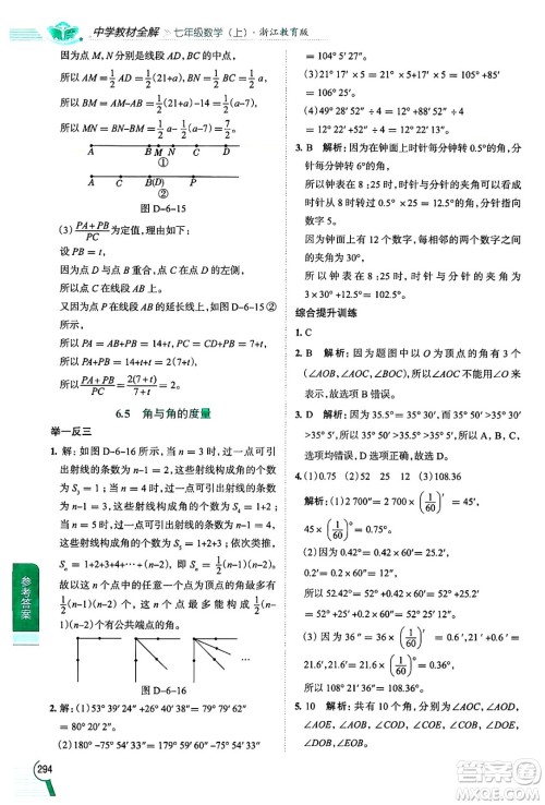 陕西人民教育出版社2024年秋中学教材全解七年级数学上册浙教版答案