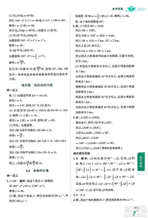 陕西人民教育出版社2024年秋中学教材全解七年级数学上册浙教版答案 陕西人民教育出版社2024年秋中学教材全解七年级数学上册浙教版答案