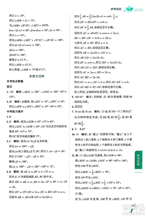 陕西人民教育出版社2024年秋中学教材全解七年级数学上册浙教版答案