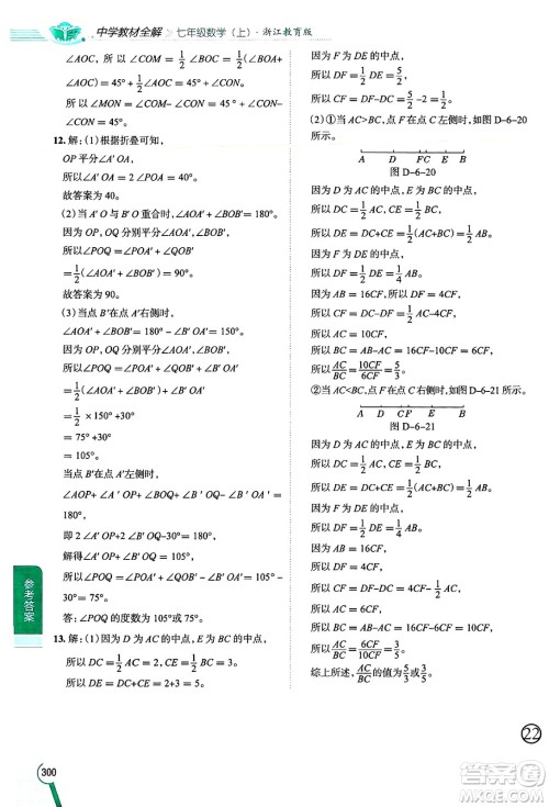 陕西人民教育出版社2024年秋中学教材全解七年级数学上册浙教版答案