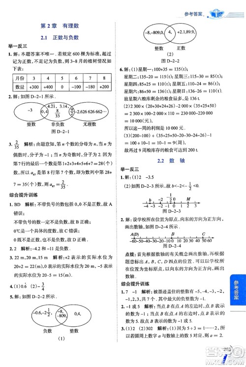 陕西人民教育出版社2024年秋中学教材全解七年级数学上册苏科版答案