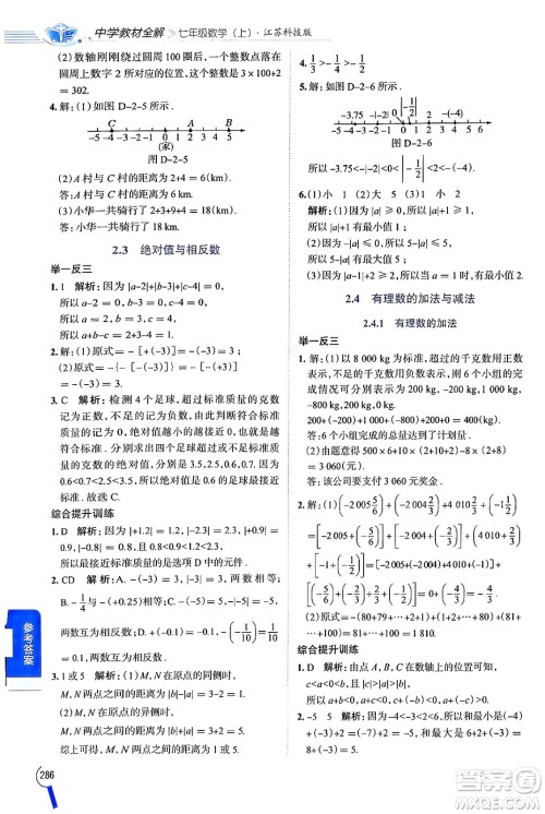 陕西人民教育出版社2024年秋中学教材全解七年级数学上册苏科版答案