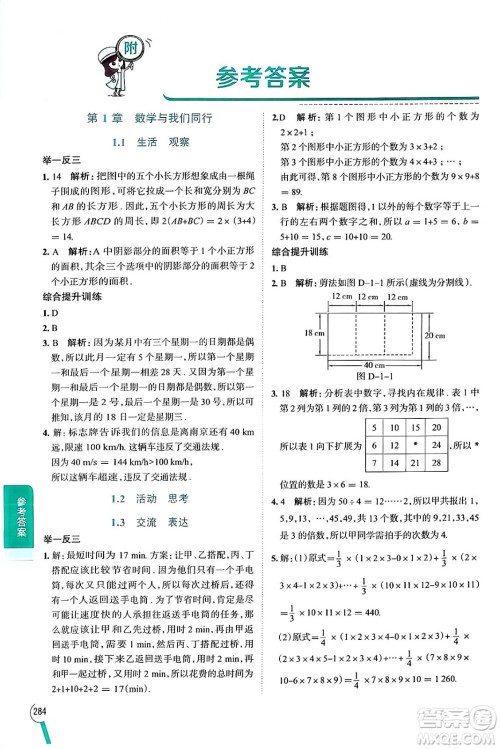 陕西人民教育出版社2024年秋中学教材全解七年级数学上册苏科版答案