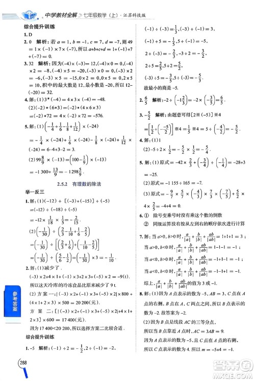 陕西人民教育出版社2024年秋中学教材全解七年级数学上册苏科版答案