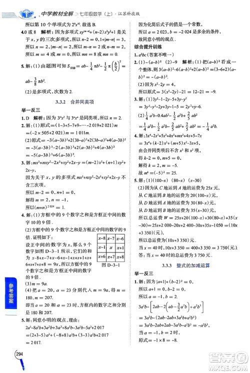 陕西人民教育出版社2024年秋中学教材全解七年级数学上册苏科版答案