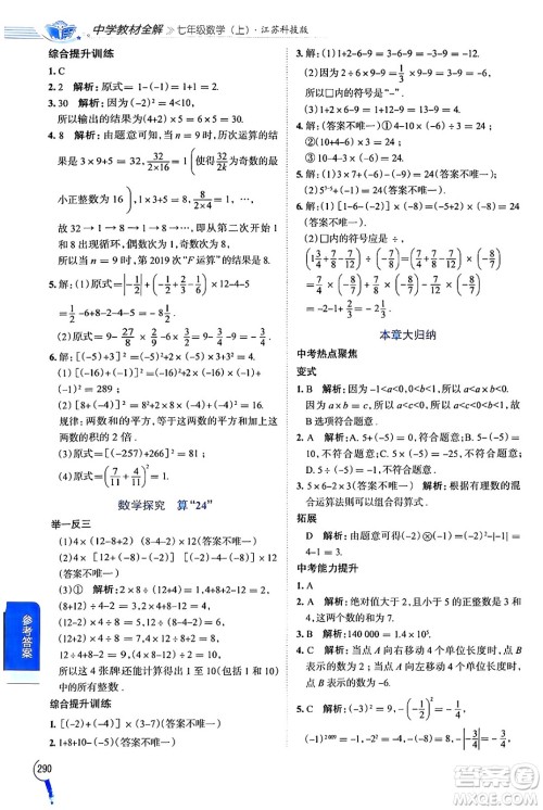 陕西人民教育出版社2024年秋中学教材全解七年级数学上册苏科版答案