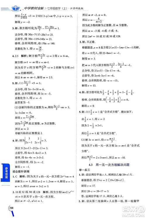 陕西人民教育出版社2024年秋中学教材全解七年级数学上册苏科版答案