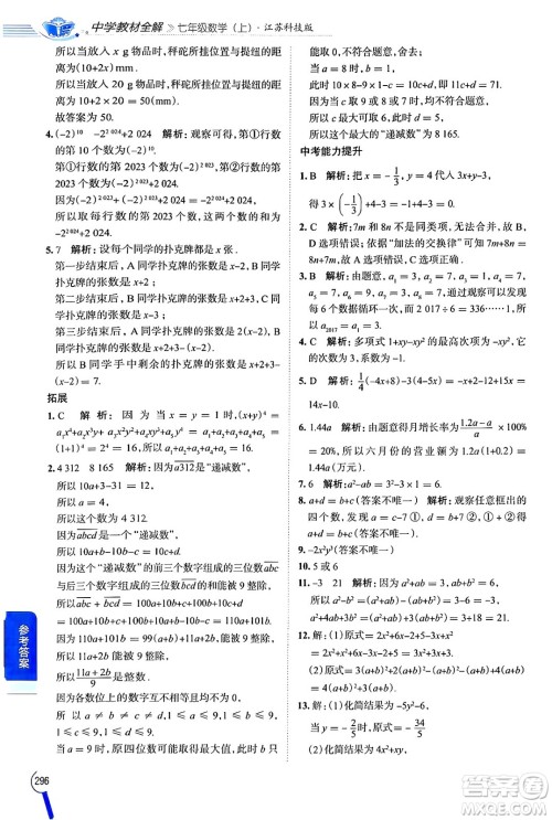 陕西人民教育出版社2024年秋中学教材全解七年级数学上册苏科版答案