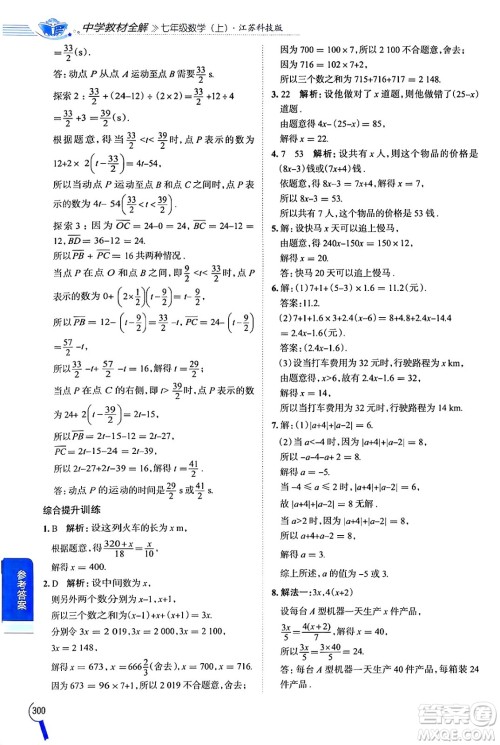 陕西人民教育出版社2024年秋中学教材全解七年级数学上册苏科版答案