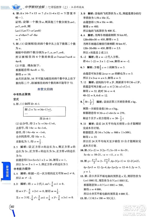 陕西人民教育出版社2024年秋中学教材全解七年级数学上册苏科版答案