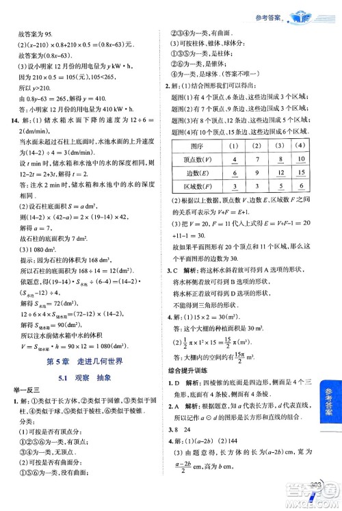 陕西人民教育出版社2024年秋中学教材全解七年级数学上册苏科版答案