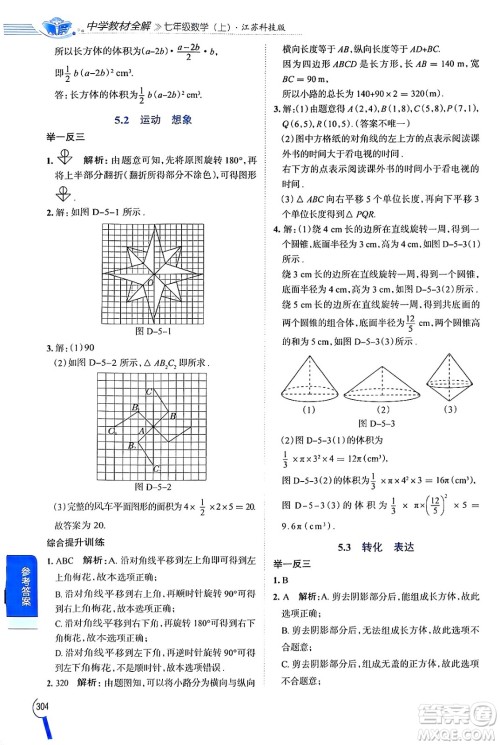 陕西人民教育出版社2024年秋中学教材全解七年级数学上册苏科版答案