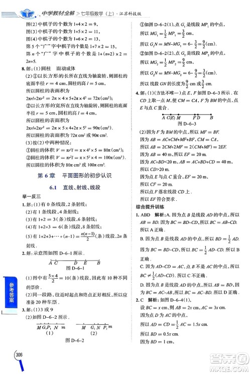 陕西人民教育出版社2024年秋中学教材全解七年级数学上册苏科版答案