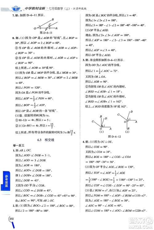 陕西人民教育出版社2024年秋中学教材全解七年级数学上册苏科版答案