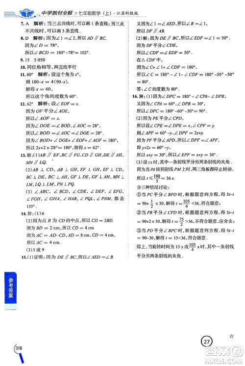 陕西人民教育出版社2024年秋中学教材全解七年级数学上册苏科版答案