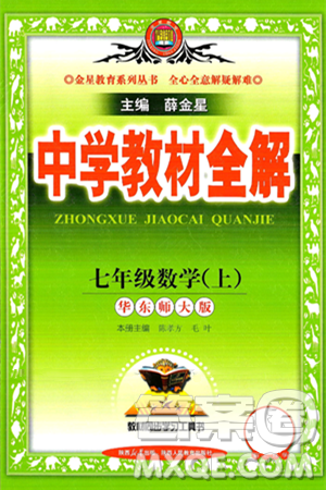 陕西人民教育出版社2024年秋中学教材全解七年级数学上册华师大版答案