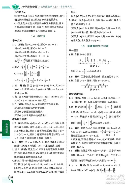 陕西人民教育出版社2024年秋中学教材全解七年级数学上册华师大版答案