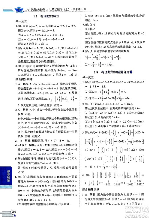 陕西人民教育出版社2024年秋中学教材全解七年级数学上册华师大版答案