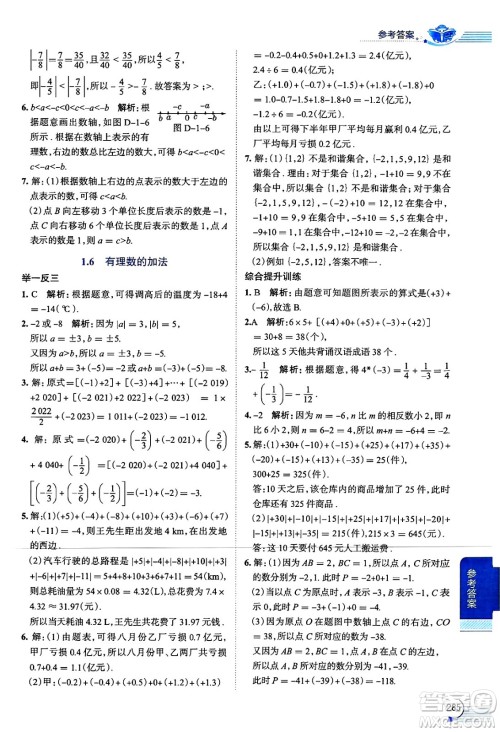 陕西人民教育出版社2024年秋中学教材全解七年级数学上册华师大版答案