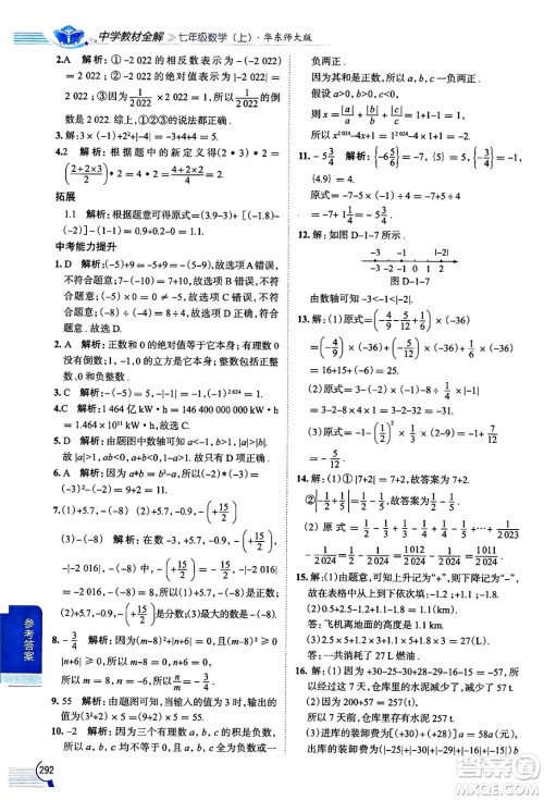 陕西人民教育出版社2024年秋中学教材全解七年级数学上册华师大版答案