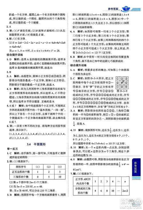 陕西人民教育出版社2024年秋中学教材全解七年级数学上册华师大版答案