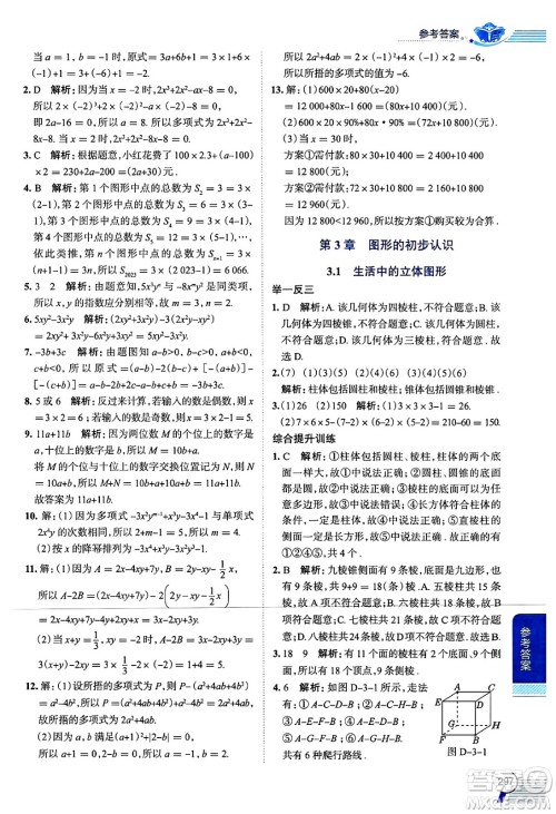 陕西人民教育出版社2024年秋中学教材全解七年级数学上册华师大版答案