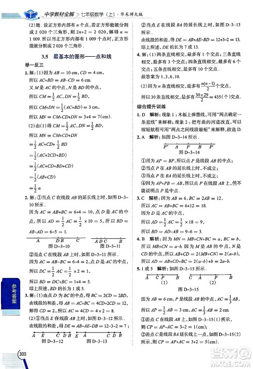 陕西人民教育出版社2024年秋中学教材全解七年级数学上册华师大版答案