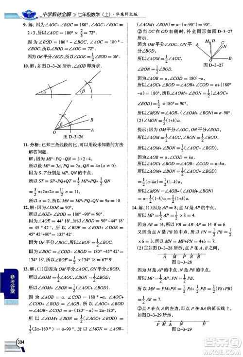 陕西人民教育出版社2024年秋中学教材全解七年级数学上册华师大版答案