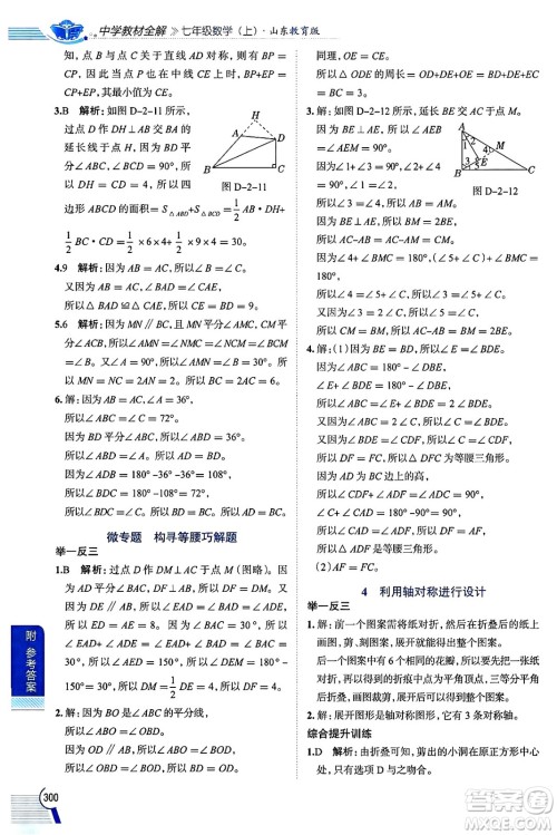 陕西人民教育出版社2024年秋中学教材全解七年级数学上册鲁教版五四制答案