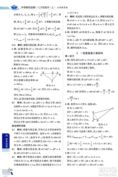 陕西人民教育出版社2024年秋中学教材全解七年级数学上册鲁教版五四制答案