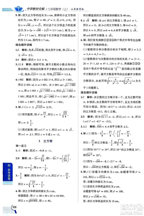 陕西人民教育出版社2024年秋中学教材全解七年级数学上册鲁教版五四制答案