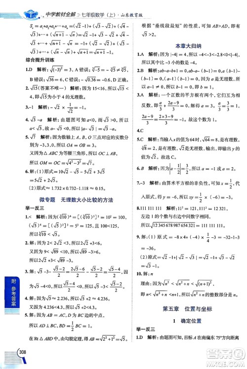 陕西人民教育出版社2024年秋中学教材全解七年级数学上册鲁教版五四制答案