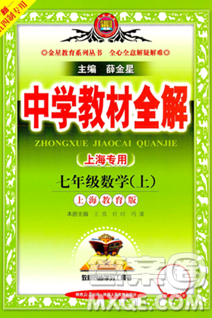 陕西人民教育出版社2024年秋中学教材全解七年级数学上册沪教版上海专版五四制答案
