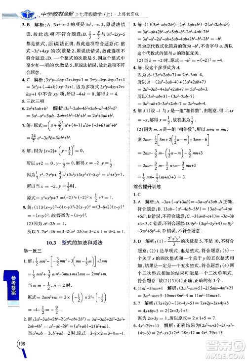 陕西人民教育出版社2024年秋中学教材全解七年级数学上册沪教版上海专版五四制答案