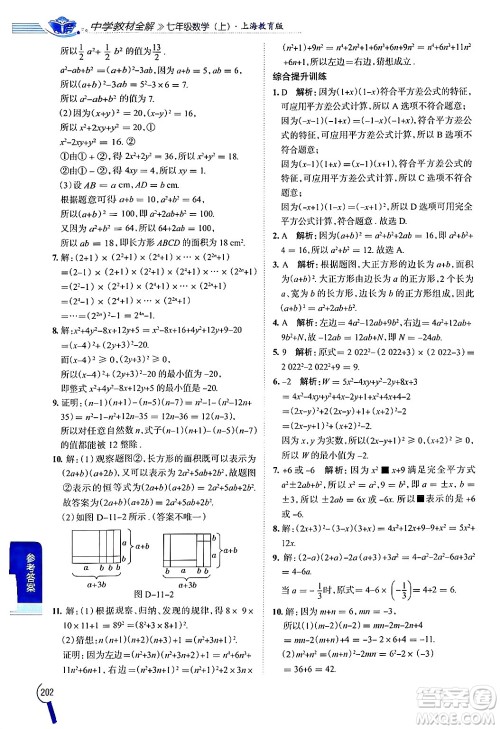 陕西人民教育出版社2024年秋中学教材全解七年级数学上册沪教版上海专版五四制答案
