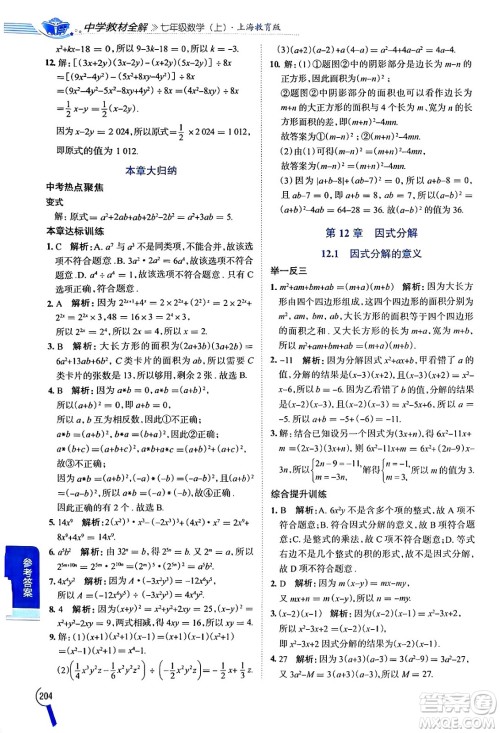 陕西人民教育出版社2024年秋中学教材全解七年级数学上册沪教版上海专版五四制答案