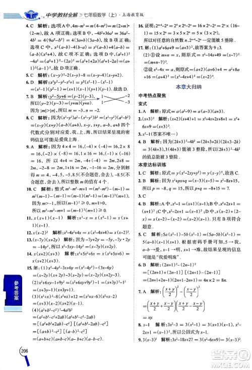 陕西人民教育出版社2024年秋中学教材全解七年级数学上册沪教版上海专版五四制答案