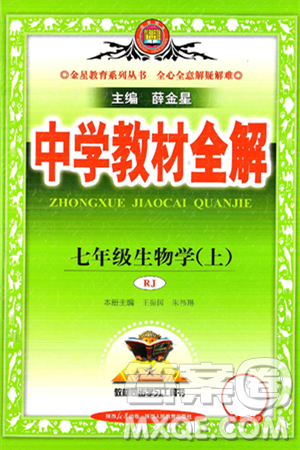 陕西人民教育出版社2024年秋中学教材全解七年级生物上册人教版答案