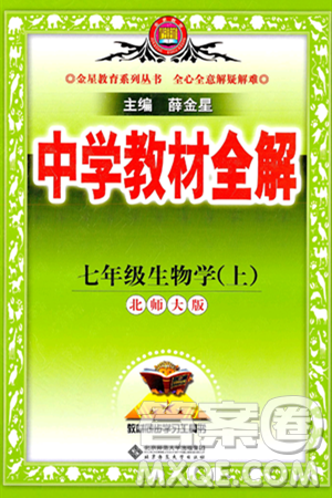 北京师范大学出版社2024年秋中学教材全解七年级生物上册北师大版答案