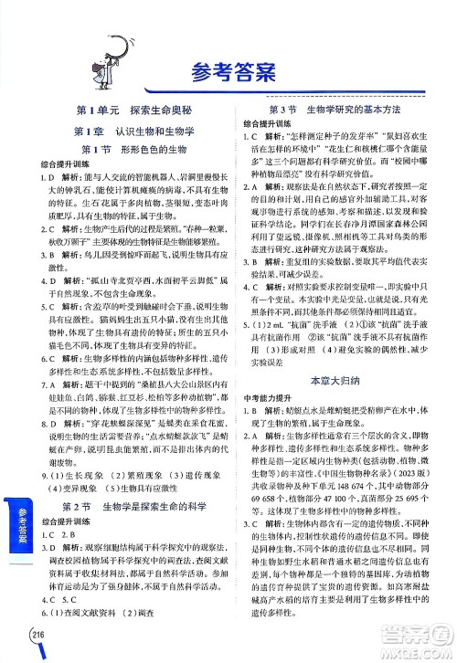 北京师范大学出版社2024年秋中学教材全解七年级生物上册北师大版答案 北京师范大学出版社2024年秋中学教材全解七年级生物上册北师大版答案