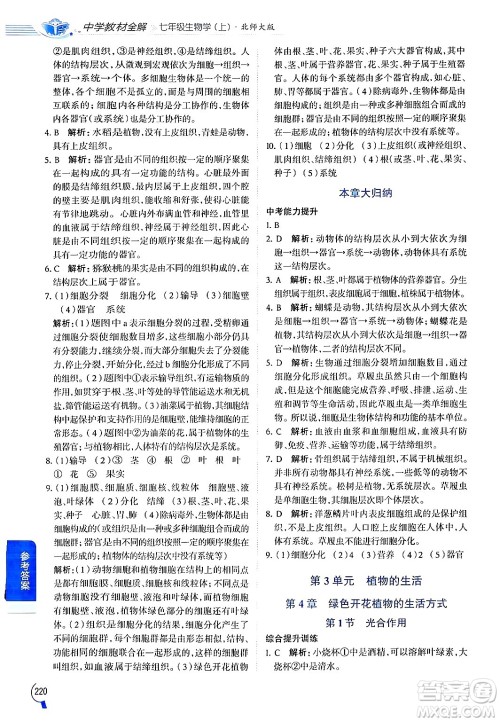 北京师范大学出版社2024年秋中学教材全解七年级生物上册北师大版答案