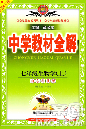 陕西人民教育出版社2024年秋中学教材全解七年级生物上册鲁科版五四制答案